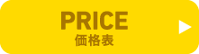 PRICE 価格表